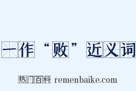 一作“败”近义词是什么意思的图片